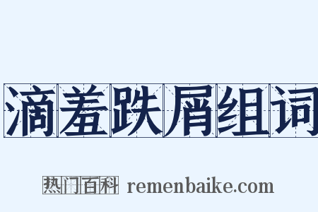 滴羞跌屑组词是什么意思的图片